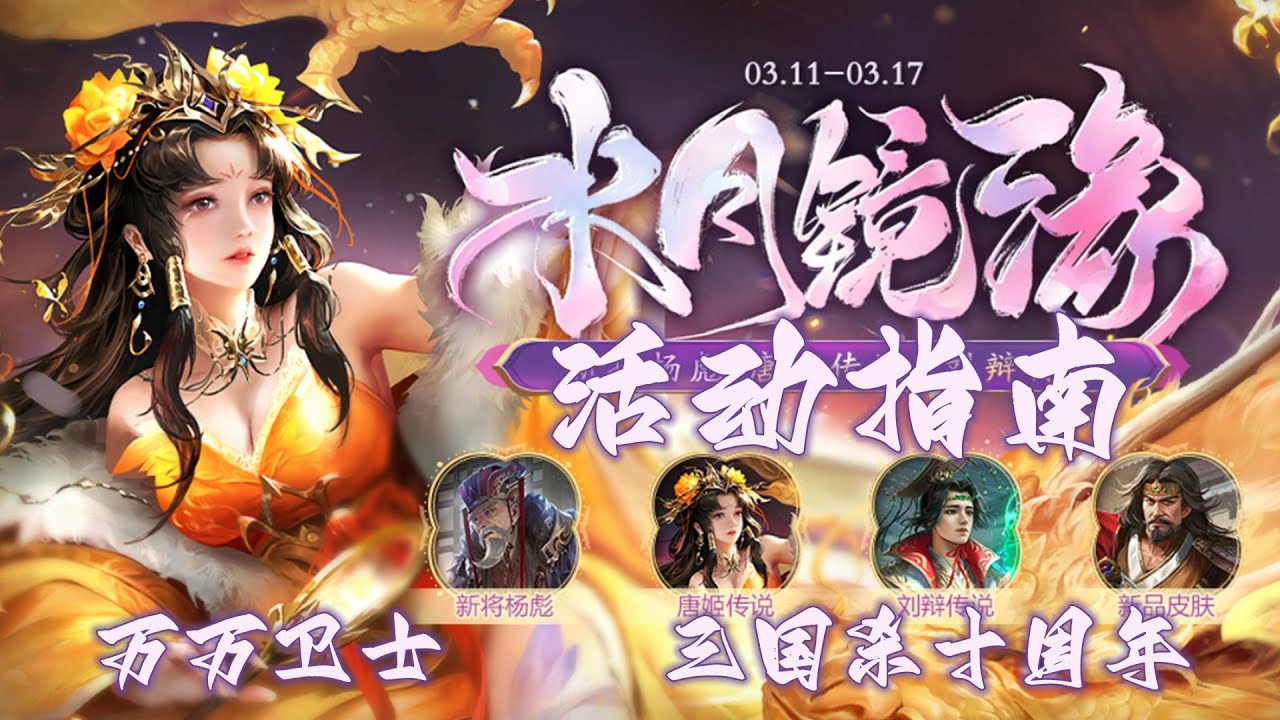 【万万卫士·三国杀十周年·0311-0317活动指南】充值、消费各1分，韭菜成长周，杨彪上线可空过（2023第11周，总第1786期）