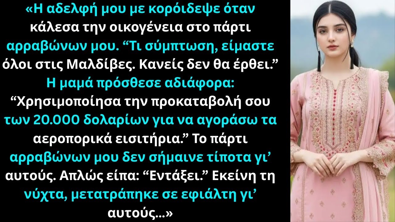 «Η αδελφή μου χλεύασε το πάρτι αρραβώνων μου: “Όλοι Μαλδίβες, κανείς δεν έρχεται” βράδυ.»