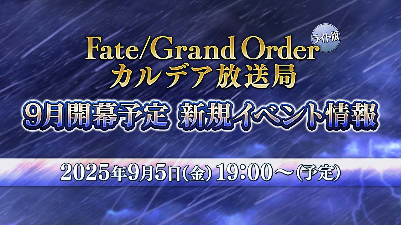 Fate/Grand Order カルデア放送局 ライト版 9月開幕予定 新規イベント情報