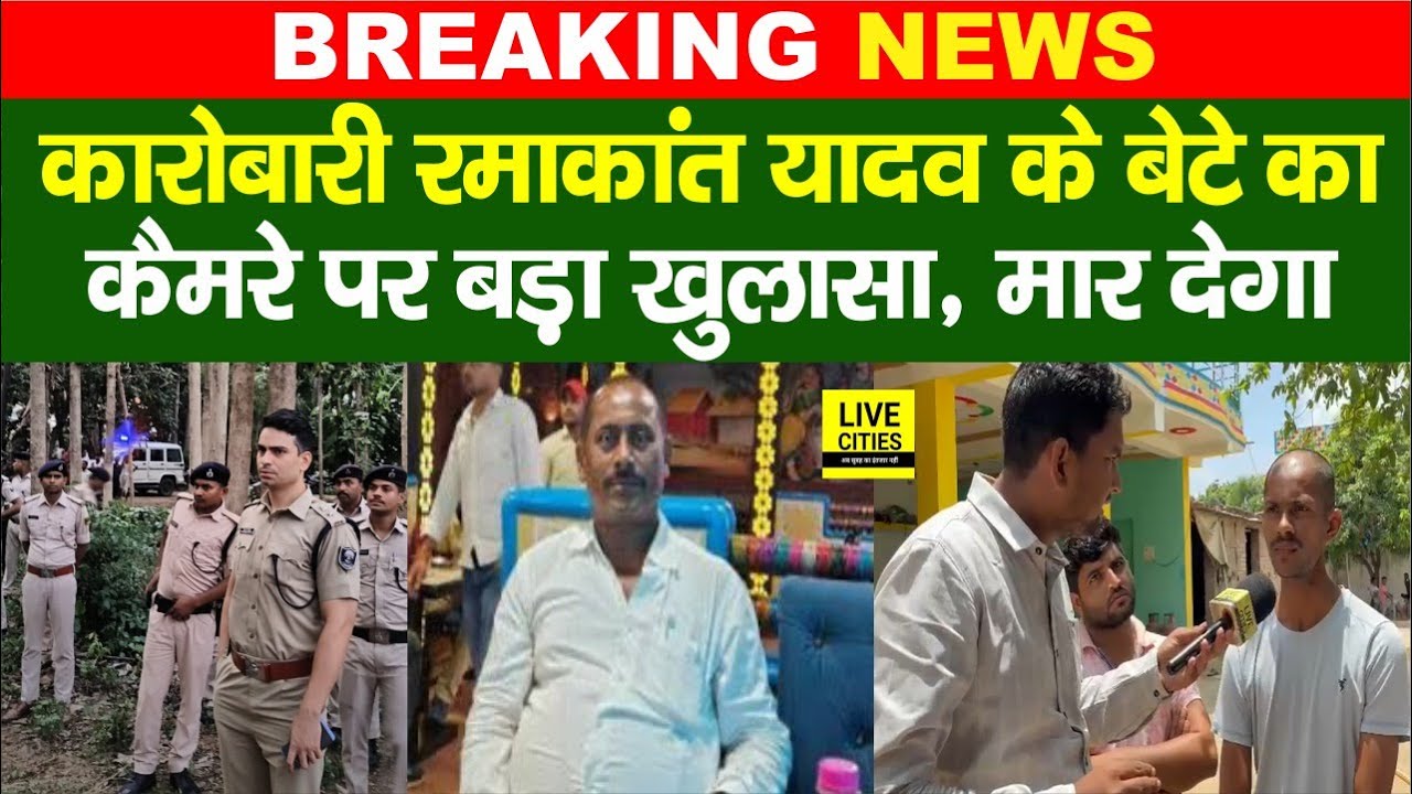 Patna के कारोबारी Ramakant Yadav M/urder Case में बेटे ने किया बड़ा खुलासा, मा/र देगा...