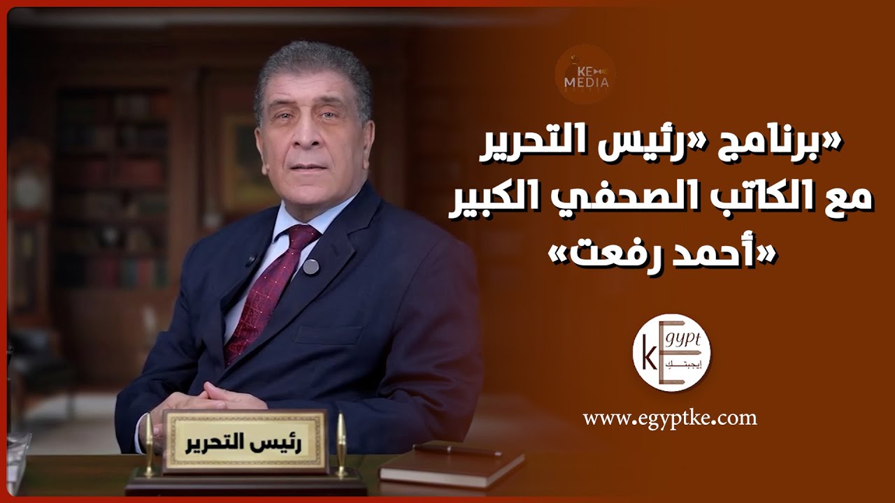 برنامج «رئيس التحرير» مع الكاتب الصحفي الكبير «أحمد رفعت» في تمام الخامسة مساء الخميس من كل أسبوع