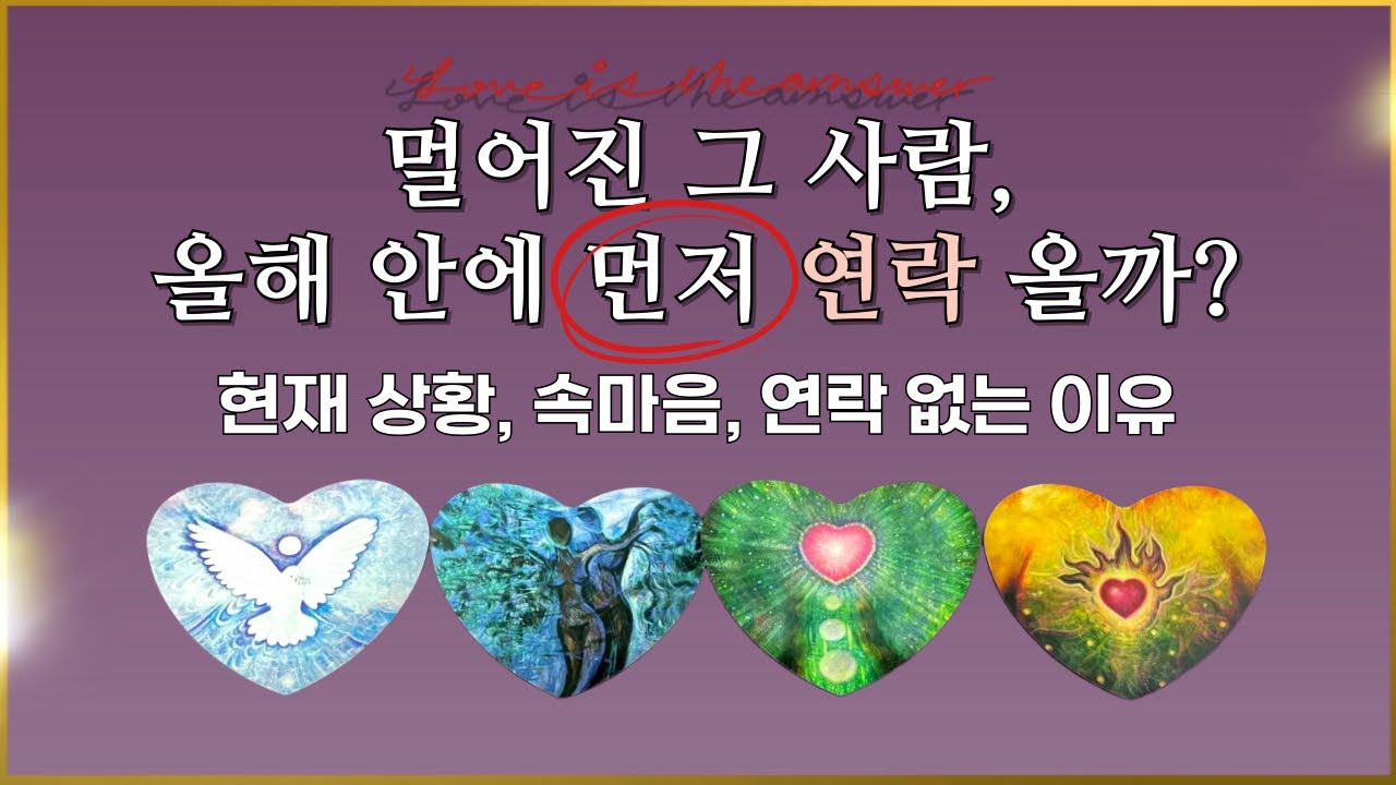 𝐓𝐀𝐑𝐎𝐓 ] 현재 시점 기준, 왜 연락이 없는지? 연락할 가능성과 현재 속마음을 전격해부해 보았습니다(𝑫𝒆𝒕𝒂𝒊𝒍 𝑽𝒆𝒓.)