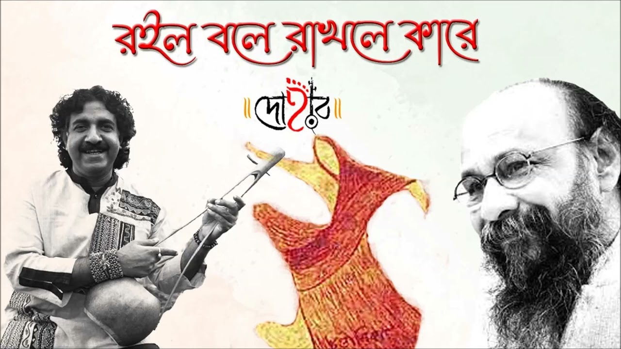 Roilo Bole Rakhle Kare | Rabindra Sangeet | Dohar | Kalikaprasad | Joy Goswami | Rabindranath Tagore
