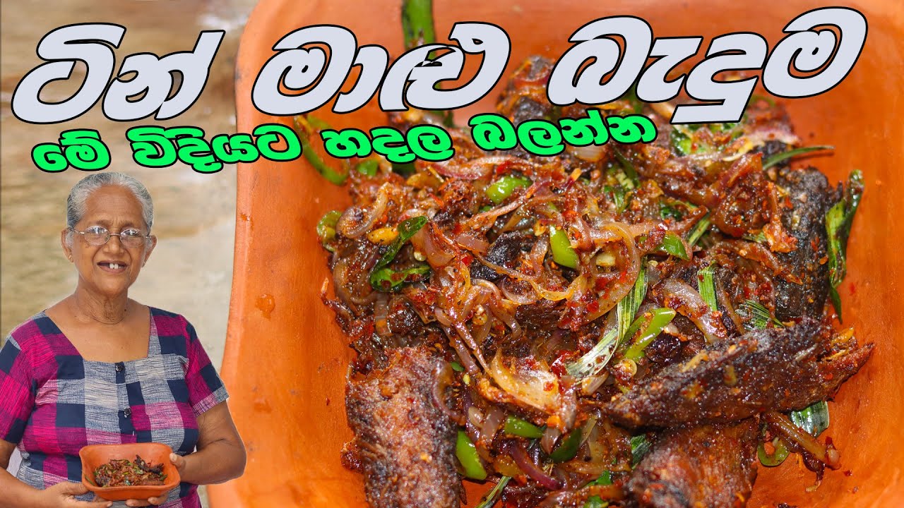 ටින්මාළු බදිනවනම් මේ විදියට බැදල බලන්න | Canned Fish Recipe By Grandma & Me | Saman Baduma Aththamma