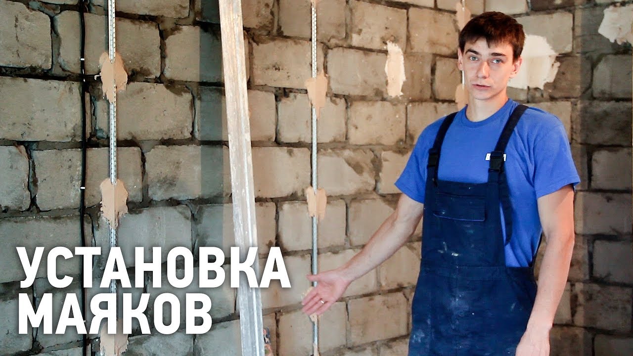 Установка маяков для штукатурки