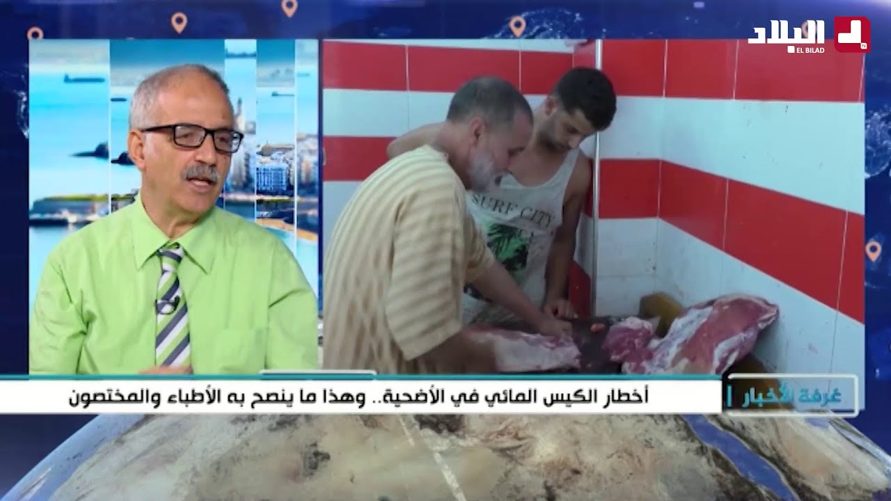 أخطار الكيس المائي في الأضحية.. وهاذا ينصح به الاطباء والمختصون