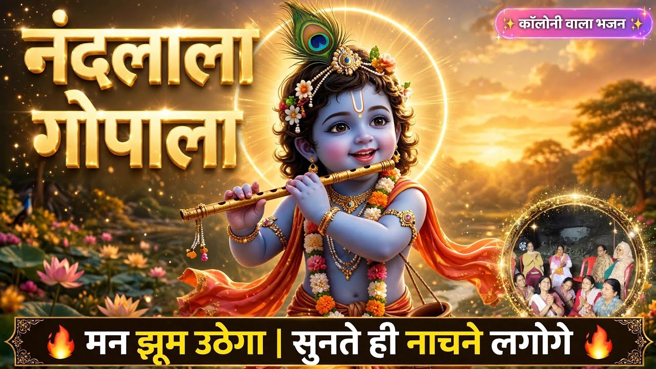 भागा रे भागा नंदलाला गोपाला 🔥 | इतना प्यारा कृष्ण भजन आपने नहीं सुना होगा | Krishna Bhajan 2026 |