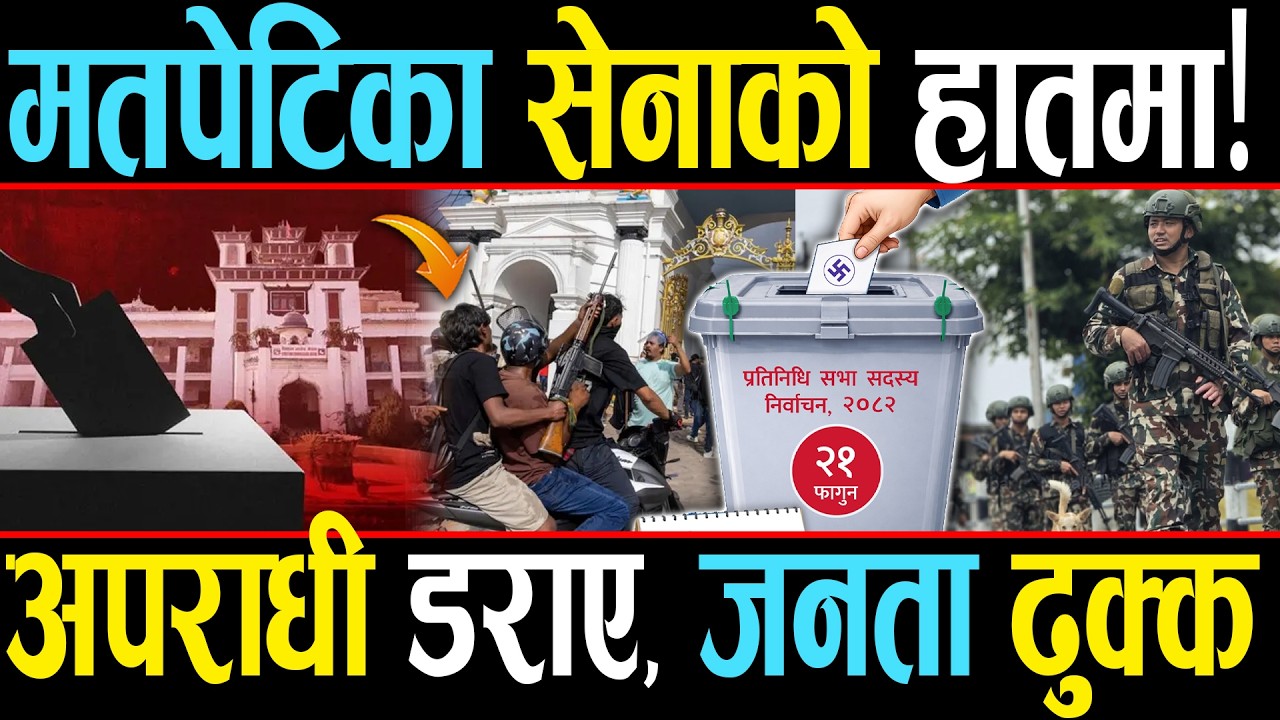 सेनाको 'सुपर कमाण्ड', पहिलो पटक 'पूर्ण अधिकार',  सेना सफल होला कि अपराधीको राज चल्ला?