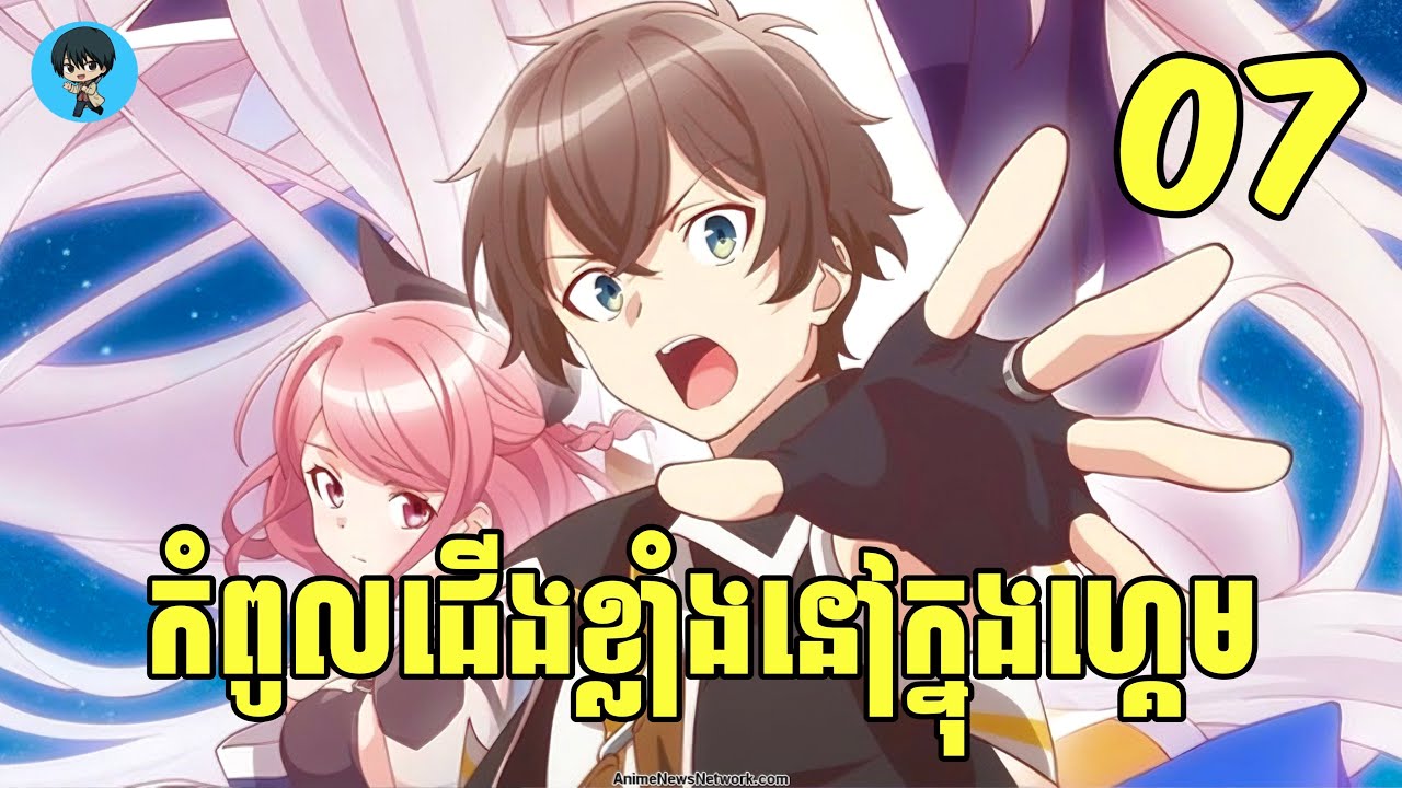 (ភាគ07) កំពូលជើងខ្លាំងនៅក្នុងហ្គេម | [សង្ខេបរឿង Anime]