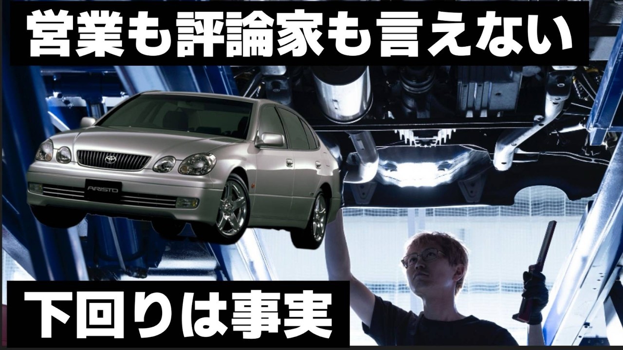 【TOYOTA ARISTO V300 二代目】下回りに隠れた真実｜プロ整備士が深掘り解説＆試乗レビュー
