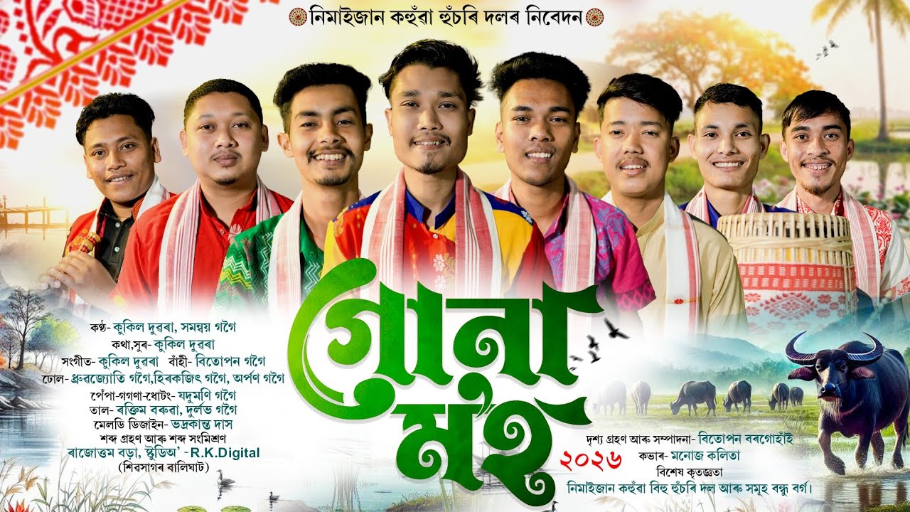 গোনা ম'হ-২০২৬ | Gunamoh-2026 Bihu  | New Bihu Song 2026 | Kukil Dowarah | Samanway Gogoi