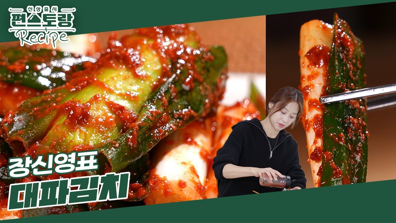 친정엄마 레시피로 만드는 장신영 [대파김치] 대공개! 간단하게 만드는 법 & 김장 꿀팁까지! [신상출시 편스토랑/Fun-Staurant] | KBS 250228 방송