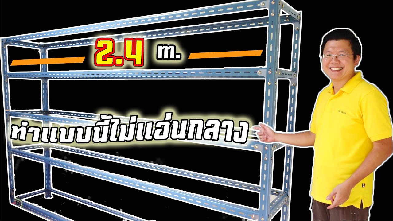 ทำแบบนี้ไม่แอ่นกลาง ชั้นเหล็กฉากยาว 2.4 เมตร! Reinforce 