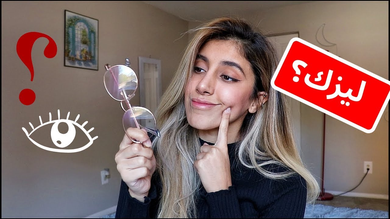 قصتي مع ليزك العيون! ( Q&A #5 )