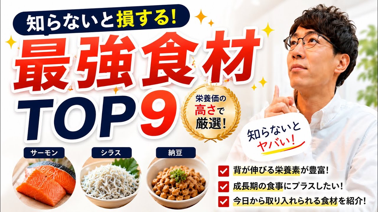 知らないとヤバい！背が伸びる！最強食材！TOP9！