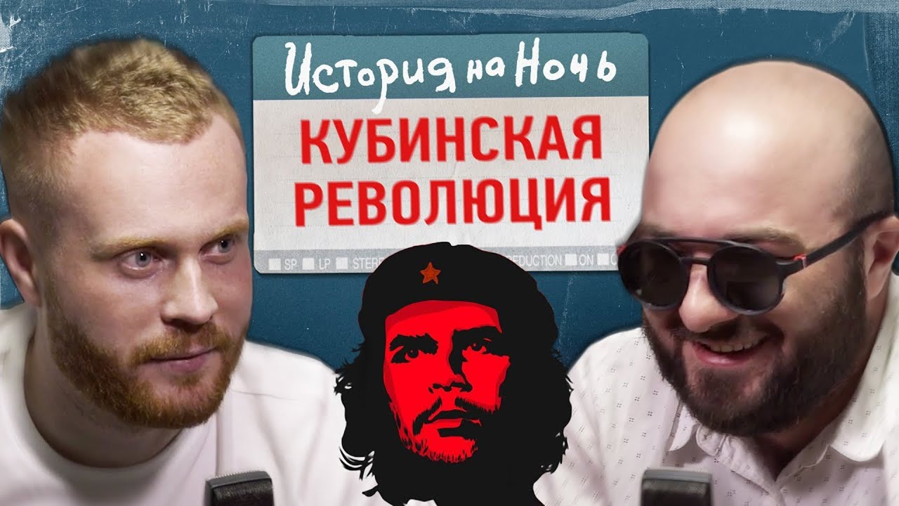 История на ночь - &laquo;Че Гевара и Кубинская революция&raquo; | История на ночь #2