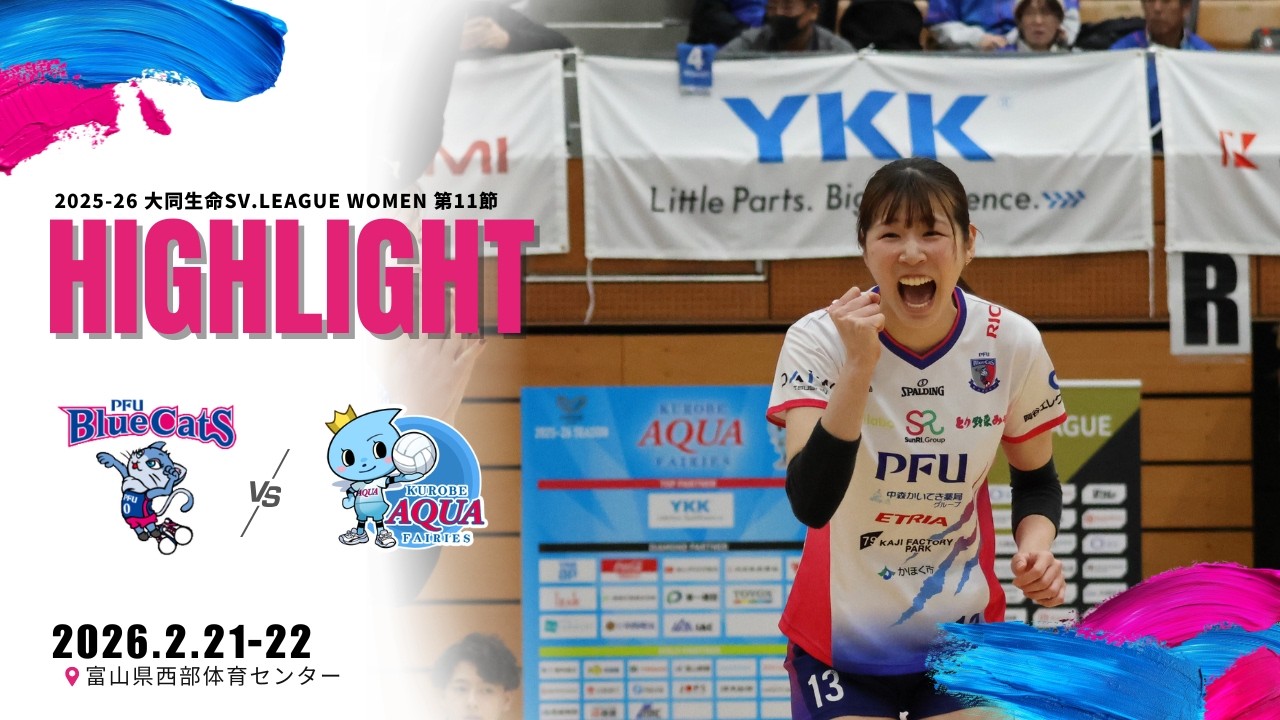 2025-26 大同生命SV.LEAGUE WOMEN 第11節 vsＫＵＲＯＢＥアクアフェアリーズ ＠富山県西部体育センター