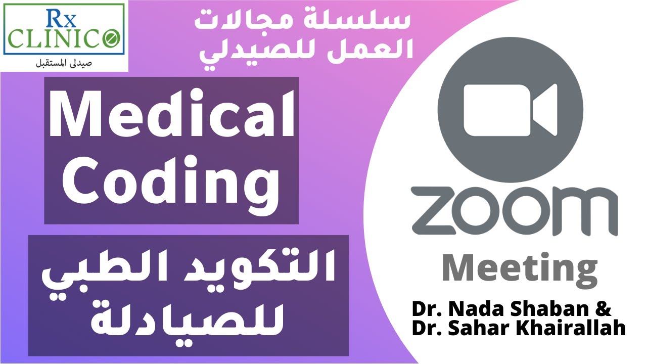 Medical coding _ مجال التكويد الطبي للصيادلة_ مجالات العمل للصيدلي