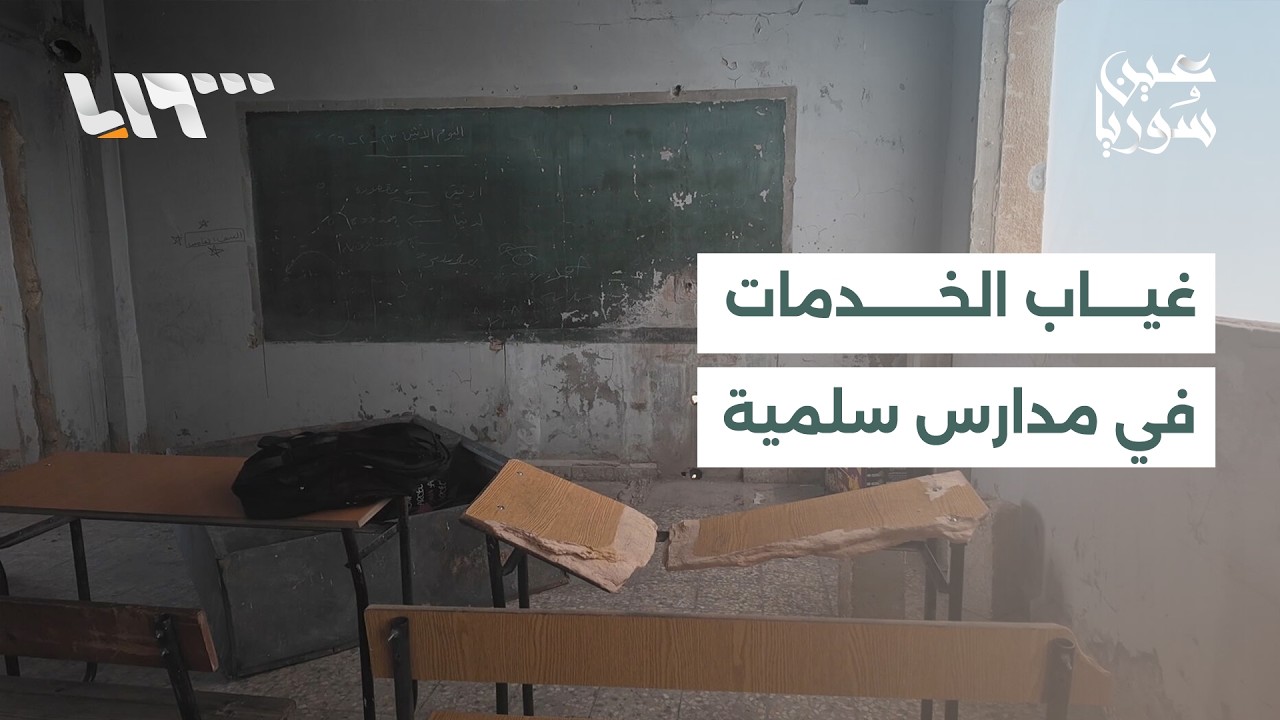 أزمة مياه في مدينة التل بريف دمشق ومدارس سلمية تواجه غياب المقومات الأساسية وارتفاع تكاليف النقل