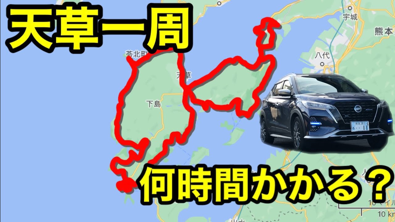 【意外と過酷⁉︎】車で天草一周したら何時間かかる？