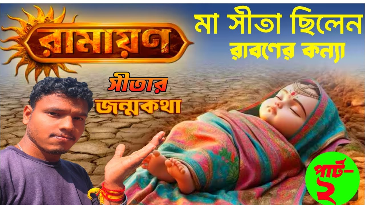 সীতার আসল জন্ম রহস্য | কি সত্যিই মন্দোদরীর গর্ভে জন্ম হয়েছিল সীতার? | Ramayan Secret Story.