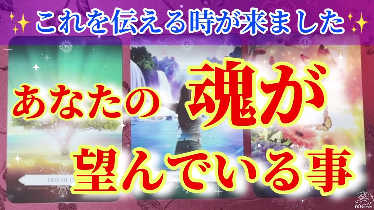 【❤️‍🔥きっとあなたは知っている】大切なメッセージをお繋ぎします✨