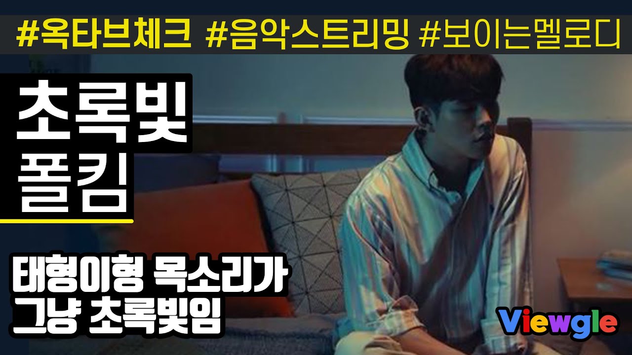 [보이는 멜로디] 폴킴 - 초록빛 옥타브 체크