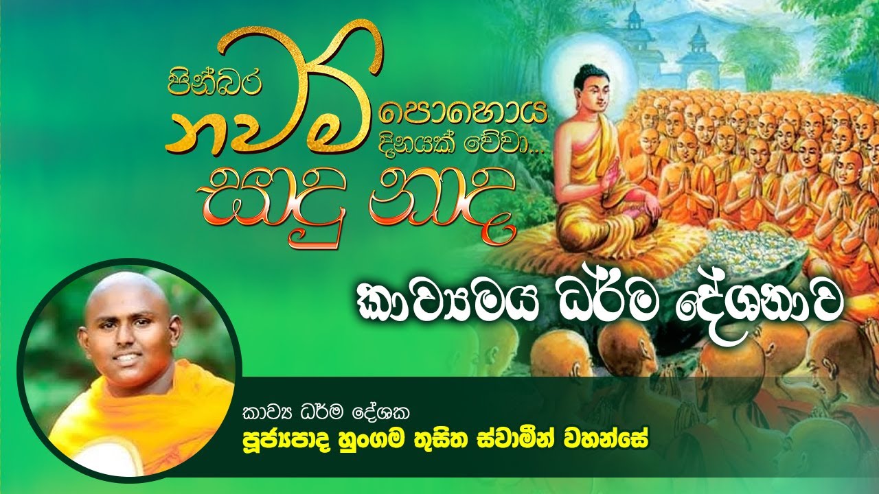 LIVE 🔴කාව්‍යමය ධර්ම දේශනාව - නවම් පූර පසළොස්වක පොහෝ දා සජීව විකාශය...