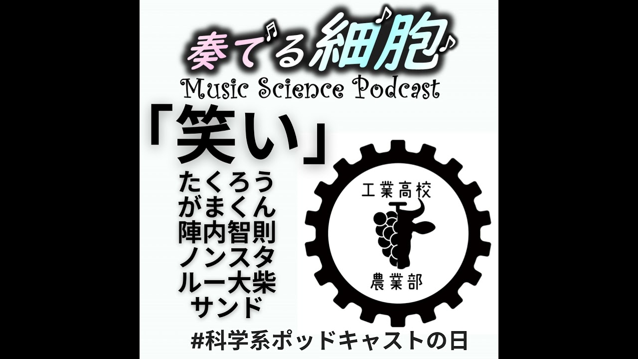 4‐11.「笑い」ウシワカさんゲスト　たくろうノンスタ陣内智則サンドがまくんとかえるくん　同じところで笑える幸せ　　#科学系ポッドキャストの日　＃工業高校農業部　＃サイエントーク　
