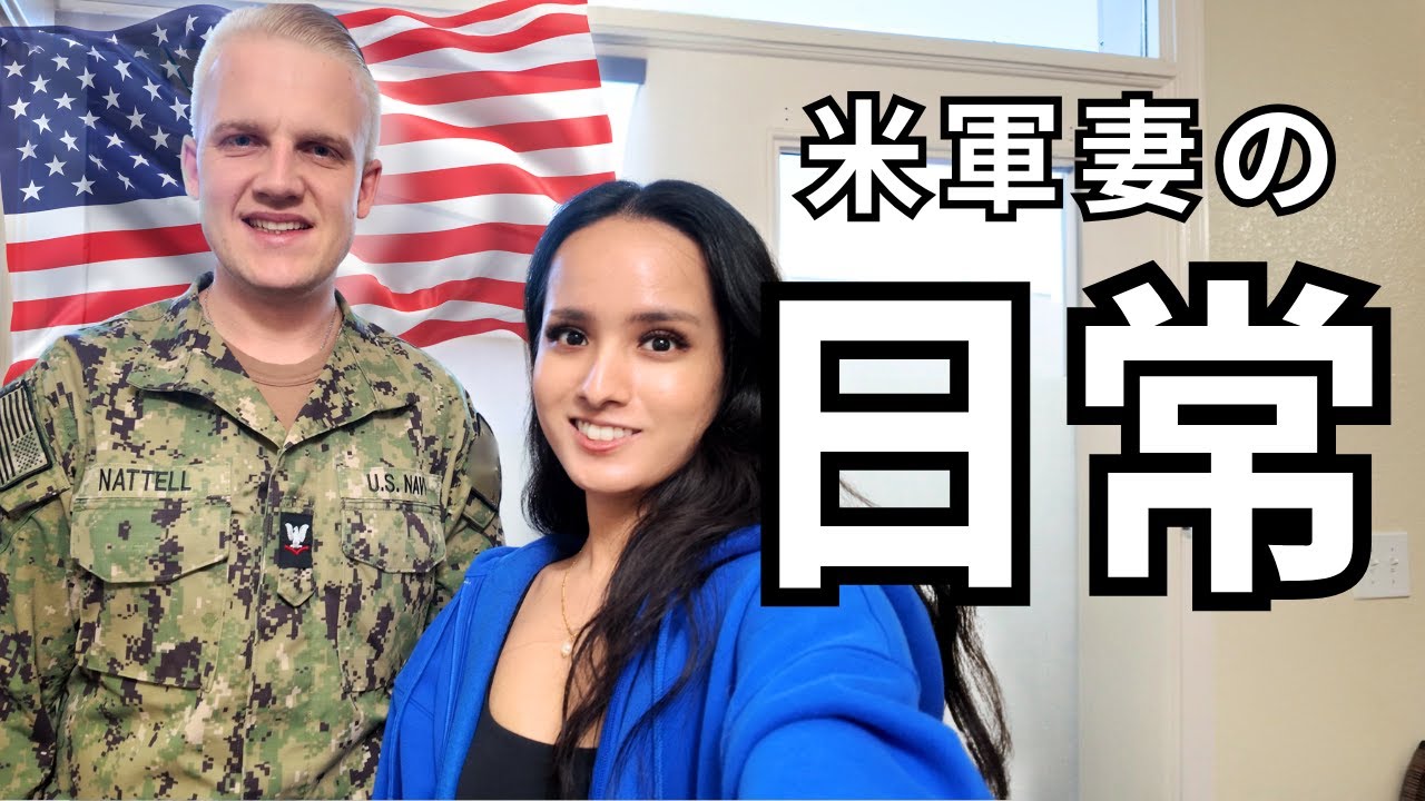 アメリカ在住国際結婚ミリ妻のリアルな1日｜軍人夫と暮らす日常vlog🇺🇸