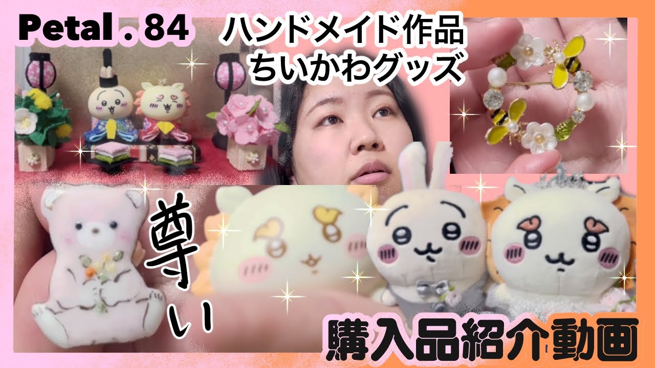 【購入品紹介】最近お迎えしたハンドメイド作品とちいかわグッズ！！！