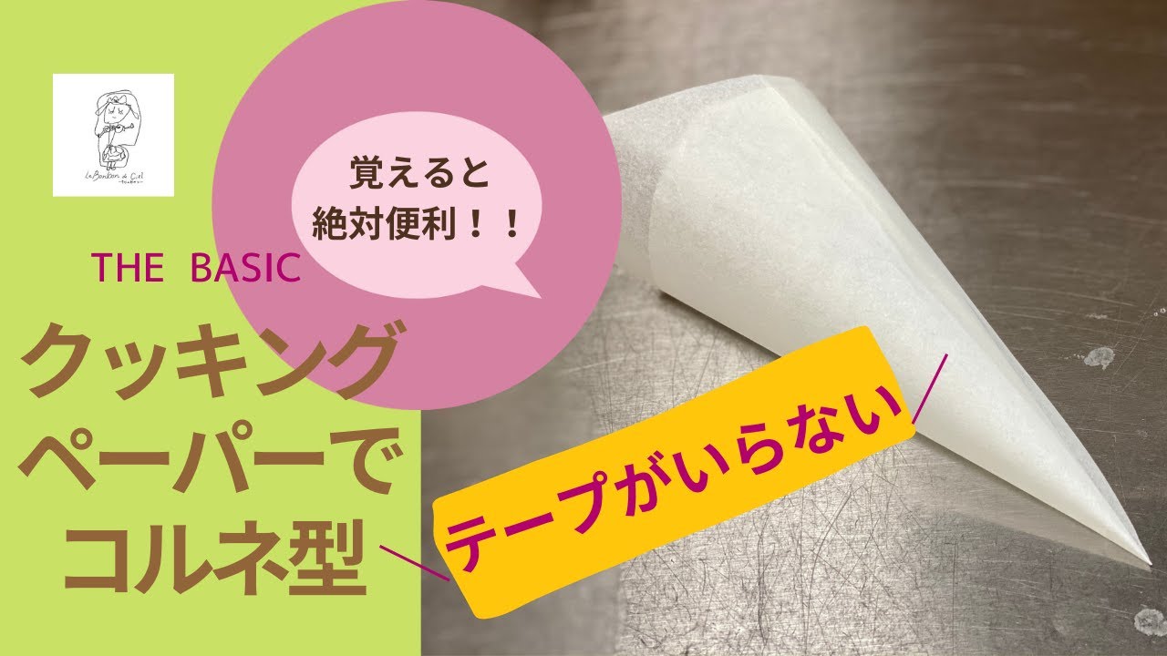 【おうちで簡単便利道具】ザ・ベーシック「ベーキングペーパーで作るコルネ型」♫知ってると便利。コルネ型
