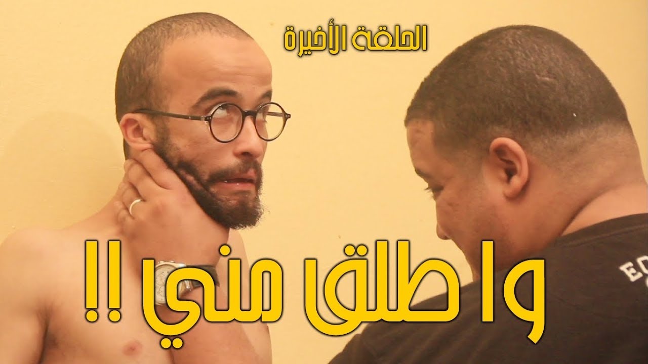 جانا الملل - الحلقة الأخيرة | نهار طحنا عالقالب !