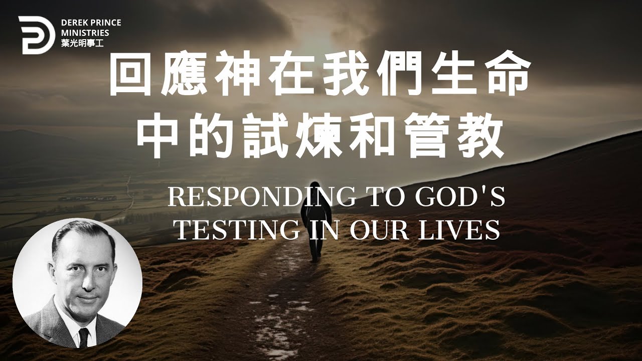 回應神在我們生命中的試煉和管教 RESPONDING TO GOD'S TESTING IN OUR LIVES