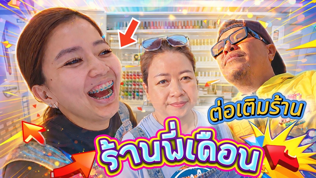 ร้านพี่เดือน ในชีวิตจริง ต่อเติมร้านเพิ่ม EP14 Happy Channel