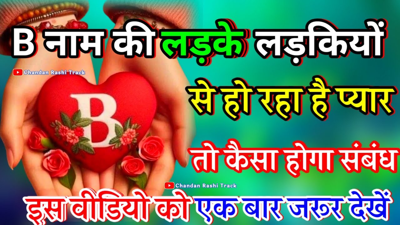 B Naam Ki ladkiyan Kaisi hoti hai 🌹B naam ke ladke Kaise Hote Hain🌹B naam ke log🌹B name video status