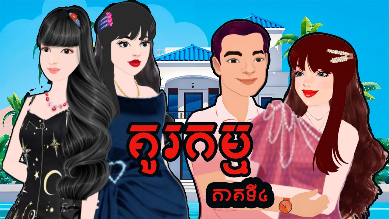 រឿង-គូរកម្ម (ភាគទី4) និពន្ធនិងផលិតវីដេអូដោយ កញ្ញា ហុិន សិលា Sela Tokta Story KH 2025