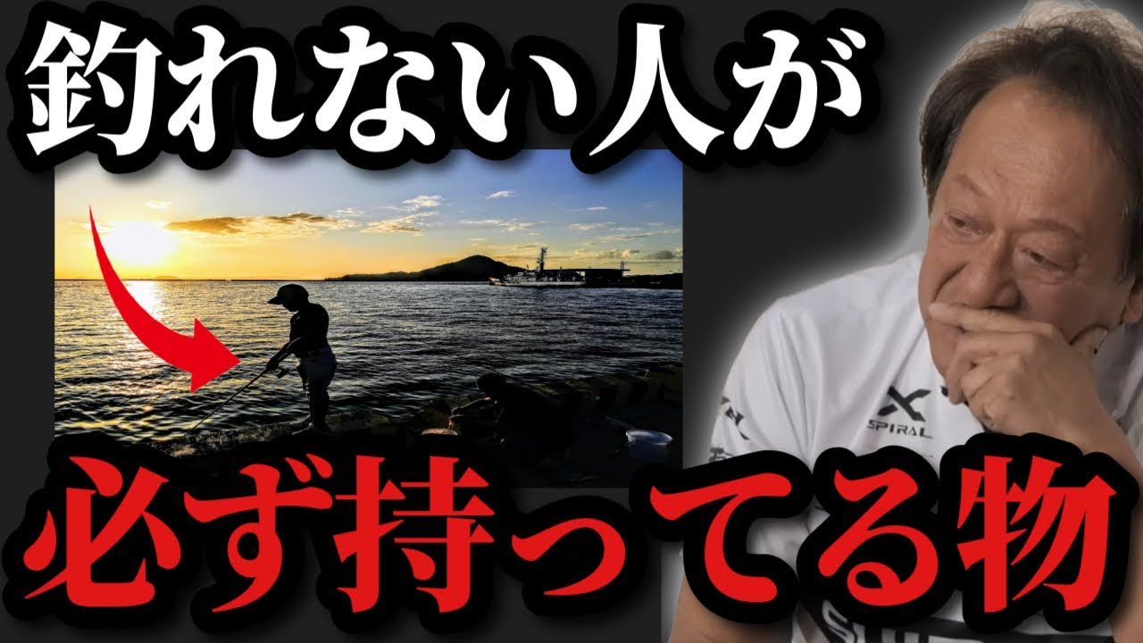 【村田基】※魚が釣れない人が共通して持っている物があります※【村田基切り抜き】