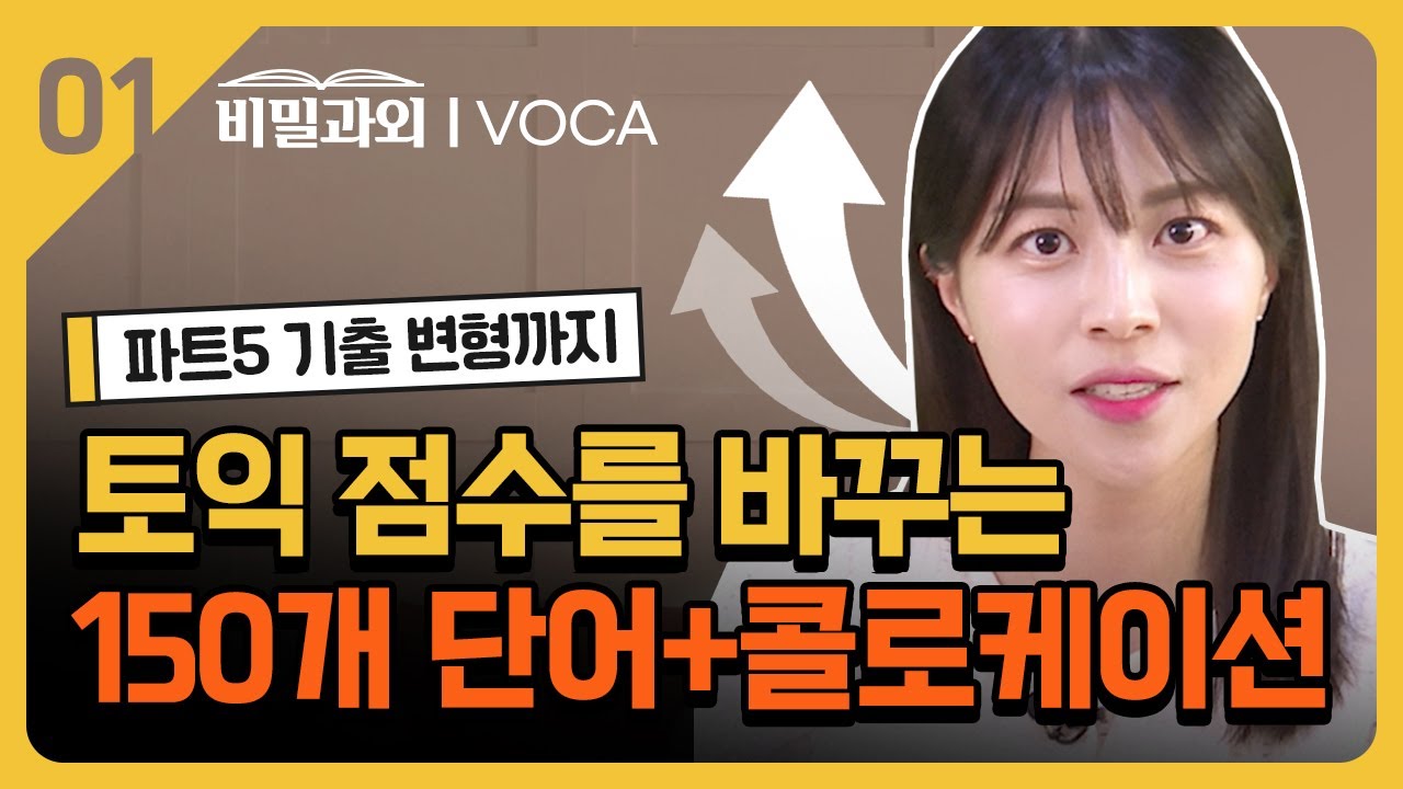 토익 단어 종결🔥 점수를 바꿔줄 단어 공부법 | 콜로케이션 | 파트5 [서아쌤의 비밀과외 보카]
