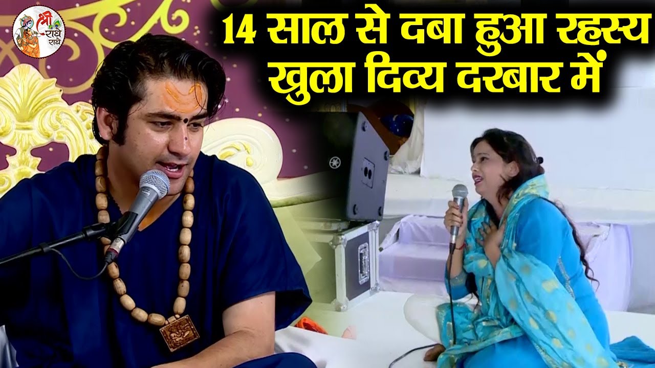 14 साल से दबा हुआ रहस्य खुला दिव्य दरबार में ~x~ Bageshwar Dham Sarkar || Divya Darbar || चमत्कार