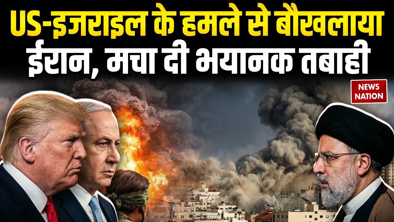 America-Israel Attack on Iran: हमले से बौखलाया ईरान, मचा दी भयानक तबाही Trump | Netanyahu War Update