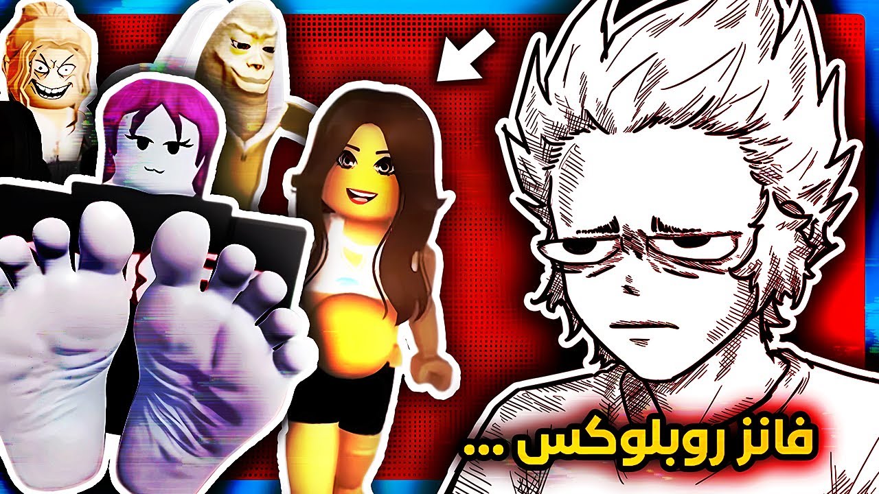 مجتمع روبلوكس… (+16)