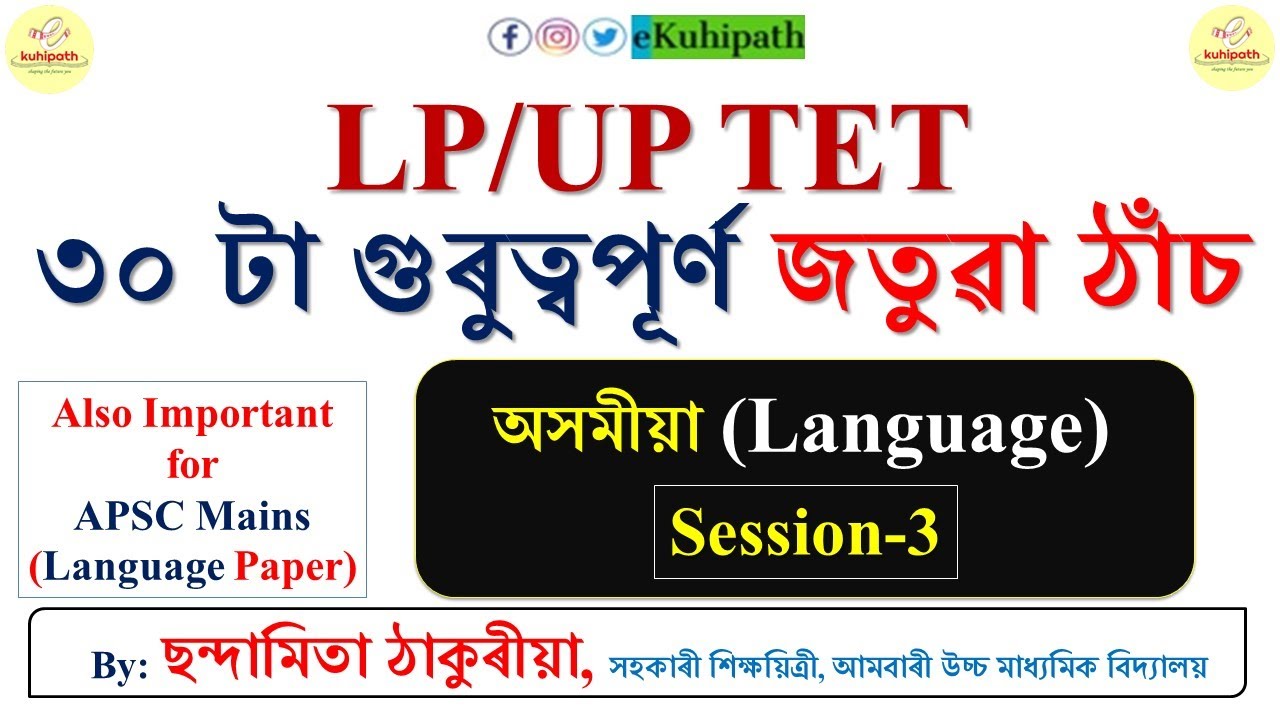 জতুৱা ঠাঁচ । LP/UP TET | Assamese Grammar | Session-3 | CCE Mains Language Paper