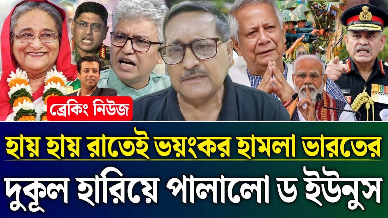 হায় হায় রাতেই ভয়ংকর হামলা ভারতের দুকূল হারিয়ে পালালো ইউনুস | Masud Kamal Talk Show | Zamuna TV Barta