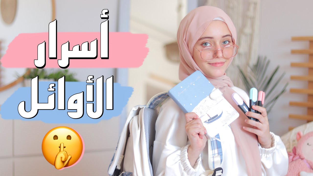 كيف نحب المدرسة 😫؟ 10أخطاء ابعدوا عنها مع بداية العام الدراسي 2023 حتى تكونوا أوائل/back to school