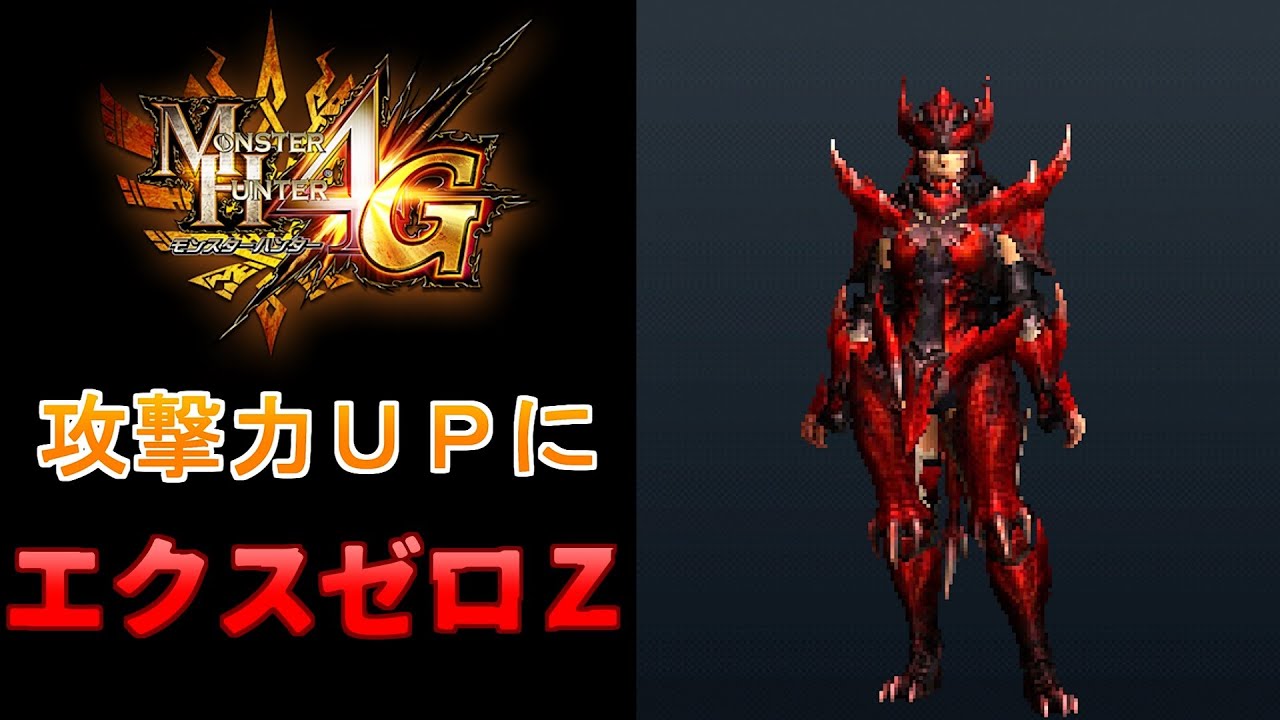 【MH4G】攻撃力UPで役に立つ装備