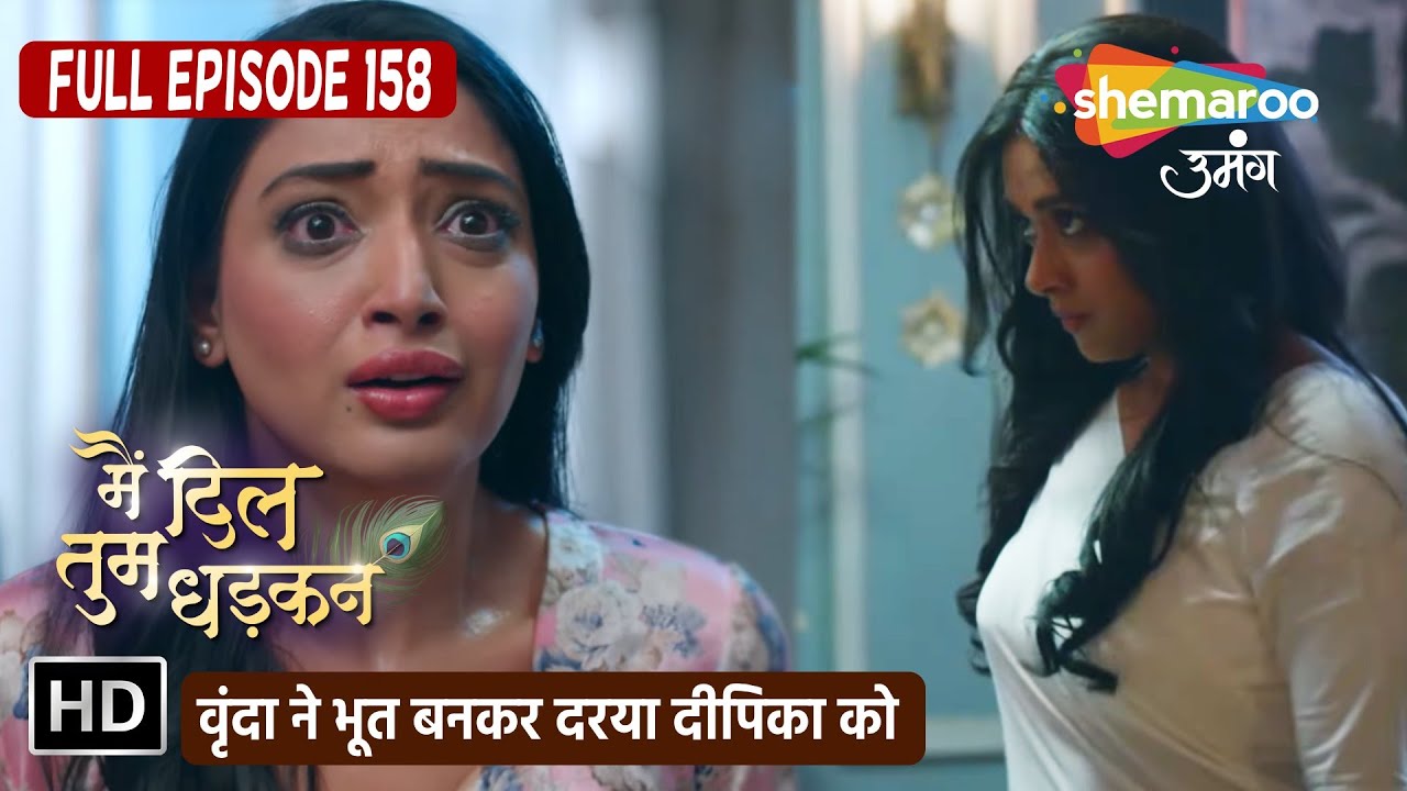 Main Dil Tum Dhadkan Full Episode 158| वृंदा ने भूत बनकर दरया दीपिका को? |Shemaroo Umang | Tv Serial