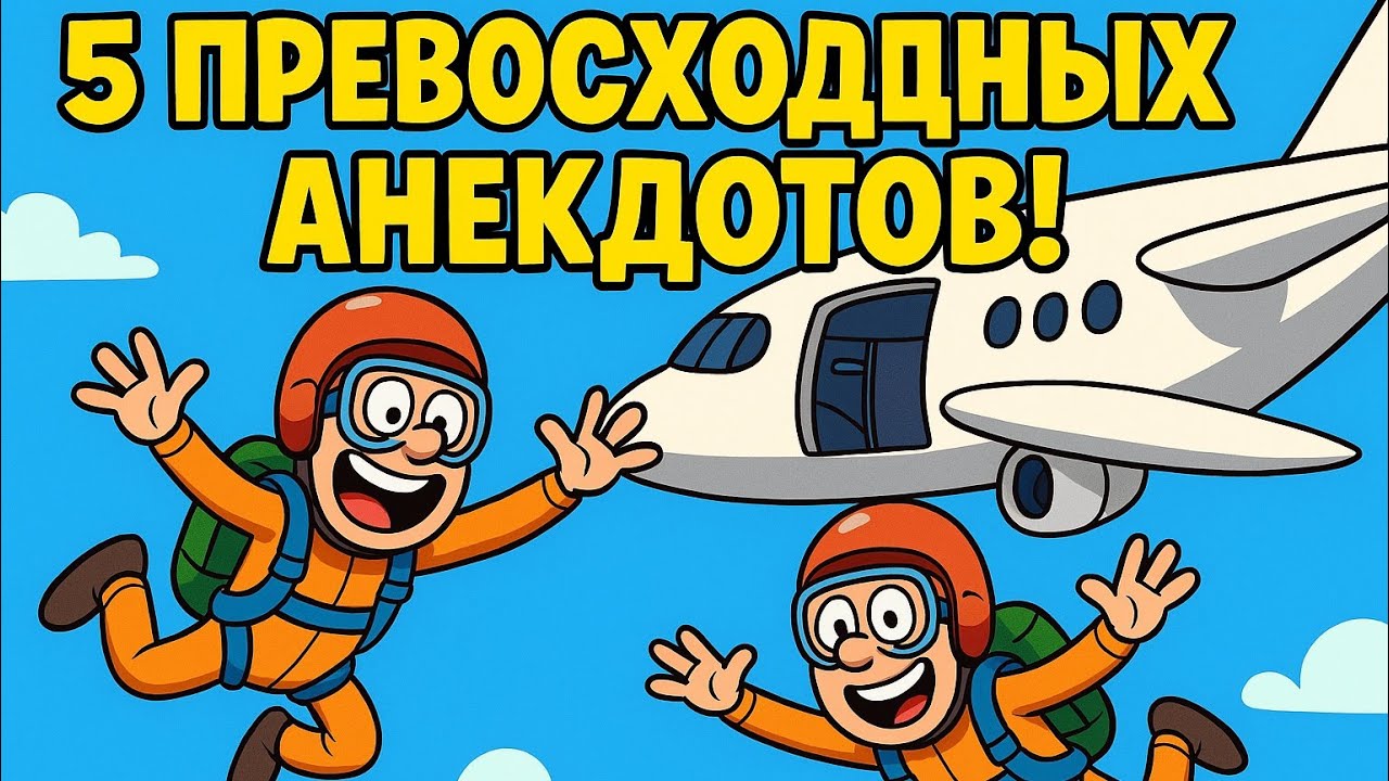 5 Превосходных Анекдотов!