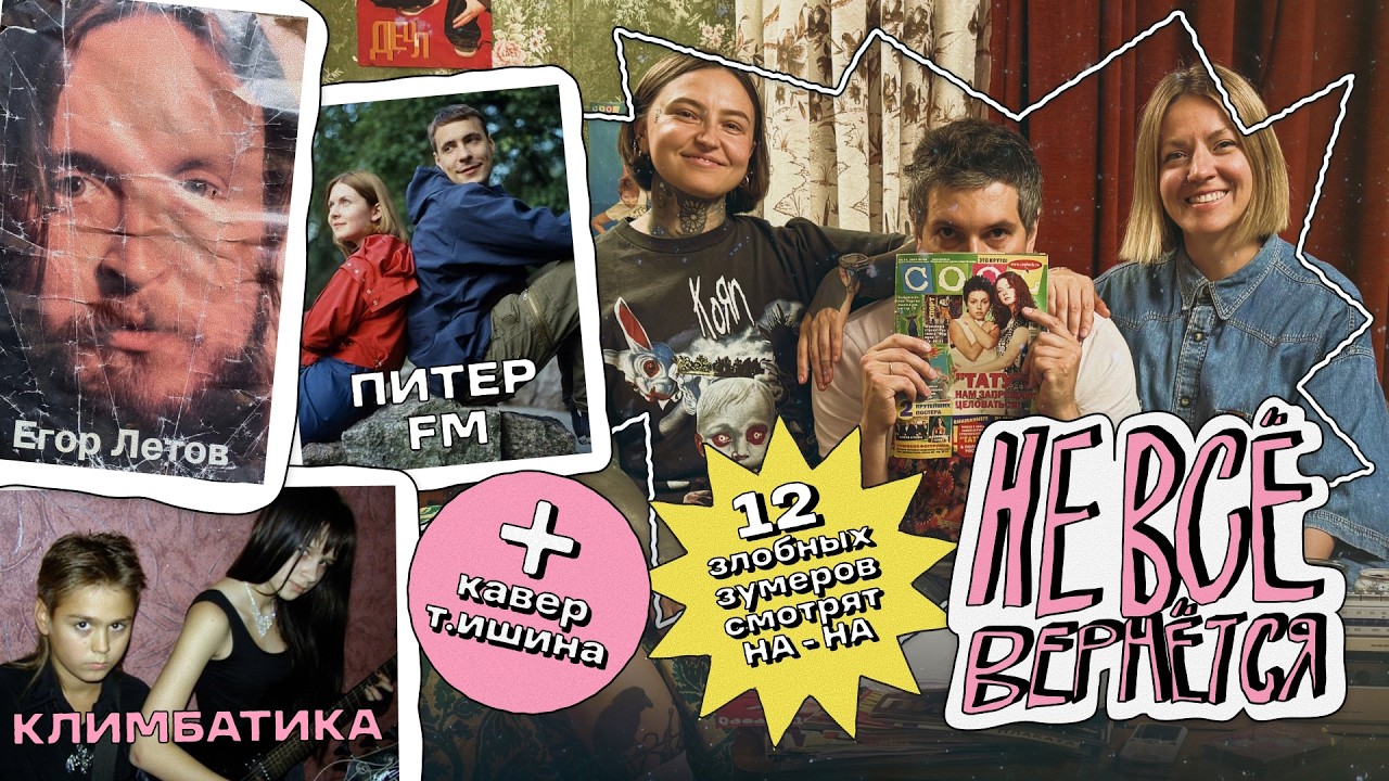 Питер FM, Егор Летов и Климбатика | НЕ ВСЁ ВЕРНЁТСЯ №03/2025