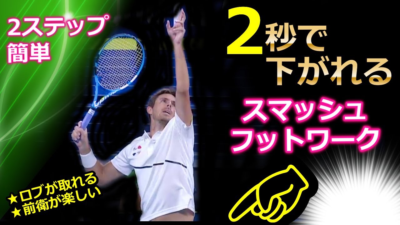 プロトレーナー直伝！スマッシュ激変する一瞬で下がれるフットワークトレーニング簡単2秒